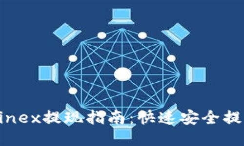 2023年Bitfinex提现指南：快速安全提币的7个步骤