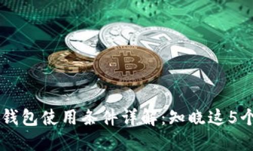 2023年B特派钱包使用条件详解：知晓这5个要点轻松上手