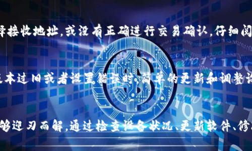   冷钱包不能生成二维码的5个常见原因与解决方案 / 

 guanjianci 冷钱包,二维码,安全性,解决方案,加密货币 /guanjianci 

引言
在加密货币的世界里，安全性是每个人首要考虑的因素。冷钱包，作为安全存储加密货币的一种方式，广泛受到用户的青睐。但在使用过程中，一些用户可能会遇到冷钱包无法生成二维码的问题。二维码的缺失不仅可能导致交易不便，也会影响用户的使用体验。

冷钱包的基本概念
冷钱包是用来存储加密货币的一种方法，通常是离线的设备或纸质钱包，其工作原理是将私钥与互联网隔离，降低被黑客攻击的风险。与热钱包相比，它不常在线，因此被认为是更加安全的存储方式。尽管冷钱包带来了高安全性，但有时候用户会发现它不能生成二维码，这引发了不少困惑。

二维码在冷钱包中的用途
二维码在冷钱包中主要用于交易操作。用户可以通过扫描二维码快速转账或者接收加密货币，不需要手动输入地址，从而降低错误发生的可能性。由于加密货币地址通常由一串复杂的字符组成，二维码的使用大大简化了操作流程，提高了用户体验。

冷钱包无法生成二维码的原因一：设备故障
首先，如果冷钱包是一种硬件设备，它可能会因为硬件故障导致无法生成二维码。这种情况下，用户应该尝试重启设备，查看是否能恢复正常。如果仍然无法解决，建议联系设备制造商或寻求专业的技术支持。

冷钱包无法生成二维码的原因二：软件版本过旧
软件的版本过旧也是冷钱包无法生成二维码的一个重要因素。许多冷钱包的应用程序会定期更新，以修复漏洞和增加新功能。如果用户没有及时更新软件，就可能挡住二维码生成的能力。解决这个问题的有效方式就是检查并更新至最新版本的软件。

冷钱包无法生成二维码的原因三：设置错误
有时，由于用户在设置冷钱包时选择了不正确的选项，导致无法生成二维码。例如，某些冷钱包可能在交易设置中默认禁用了二维码功能。在这种情况下，用户需要仔细检查设置选项，确保启用二维码生成的功能。

冷钱包无法生成二维码的原因四：安全性限制
用户在使用冷钱包的过程中，出于安全考虑，可能会选择禁用某些功能。二维码的生成有可能被认为是潜在的安全隐患，因此用户设定了更多的限制。这时候，用户需权衡安全性与便捷性，决定是否需要启用二维码功能。

冷钱包无法生成二维码的原因五：操作步骤不当
操作步骤的不当也是造成冷钱包不能生成二维码的原因之一。用户在操作流程中可能忽略了某些环节，比如没有正确选择接收地址，或没有正确进行交易确认。仔细阅读使用说明，并照步骤进行，可以有效避免这种问题。

如何解决冷钱包不生成二维码的问题
确定好问题的来源后，接下来是解决方案。在设备故障的情况下，联系技术支持或者更换设备可能是必要的步骤。当软件版本过旧或者设置错误时，简单的更新和调整设置就可以解决大量问题。若是安全性限制，用户可以考虑调整相关设置，确保二维码功能可以正常使用。

总结
在使用冷钱包的过程中，无法生成二维码的问题可能让一些用户遭遇不便，但只要找清楚原因及其解决方法，问题基本能够迎刃而解。通过检查设备状况、更新软件、修改设置以及正确操作，用户能够恢复冷钱包的正常功能，确保加密货币交易的便捷与安全。