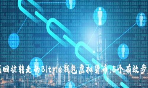 如何找回被转走的Bitpie钱包虚拟货币：5个有效步骤解析