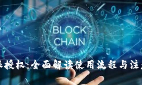 比特派授权：全面解读使用流程与注意事项