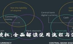 比特派授权：全面解读使