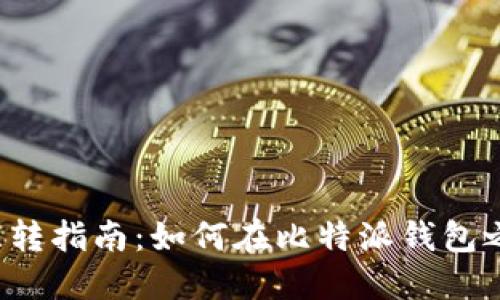 比特派钱包互转指南：如何在比特派钱包之间无缝转账？