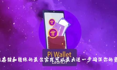 冷钱包保存BTC的5种有效方法与最佳实践

冷钱包, 比特币, BTC保存, 数字货币安全, 加密货币/guanjianci

什么是冷钱包？
在讨论如何安全保存比特币（BTC）之前，先了解冷钱包的基本概念。冷钱包是一种离线存储加密货币的方法，与网络无关。这种方式相比于热钱包（在线钱包）来说，极大地减少了被黑客攻击的风险。冷钱包的基本原理是将私钥存储在不连接互联网的设备上，从而保护用户的数字资产。

冷钱包的类型
有几种不同类型的冷钱包可供选择。每种方式都有其独特的优缺点，选择哪种方法主要依赖于用户的需求和技术背景。

h4硬件钱包/h4
硬件钱包是目前最受欢迎的冷钱包类型，通常是专门设计用于存储加密货币的物理设备。它们具备加密功能，并且自己的操作系统是高度安全的。大多数硬件钱包进口都支持多种加密货币，用户可以通过简单的按钮操作来管理自己的资产。知名的硬件钱包品牌包括Ledger和Trezor等。

h4纸钱包/h4
纸钱包是将你的比特币私钥和公钥打印在纸上的一种储存方式。这种方法简单直接，但安全性依赖于纸张的保存条件，容易受到火、水等元素的影响。如果你选择这种方式，确保将纸钱包存放在一个安全的、干燥的环境中。

h4离线计算机/h4
用户还可以使用一台完全与互联网隔离的计算机来生成和储存加密货币私钥。通过在离线状态下进行交易，可以有效避免黑客入侵。但这个方式需要一定的技术知识，且需定期进行备份，以防数据丢失。

选择冷钱包的注意事项
选择合适的冷钱包时，用户需要考虑多个因素，包括安全性、便捷性以及个人的技术水平。安全性是最重要的考虑因素，一个不安全的冷钱包可能会让你的资产面临威胁。

h4安全性/h4
硬件钱包通常被认为是最安全的选择，因为它们使用强大的加密技术，同时也常常包括备份选项。如果是纸钱包，确保纸质的存放是安全与隐秘的，避免外人接触到私钥。

h4便捷性/h4
用户在选择冷钱包时也需要考虑使用的便捷性。例如，硬件钱包通常需要连接到计算机或手机进行交易，而纸钱包一旦生成后就无法改动，需要用户小心处理以避免损失。

h4费用/h4
硬件钱包的价格通常较高，可能需要用户提前投入一些资金，而纸钱包和离线计算机的使用成本则较低。用户需要根据自己的预算和需求进行权衡。

如何将比特币转到冷钱包？
将比特币转移到冷钱包的步骤相对简单，但需要确保每一步都正确无误，以避免资产损失。

h4硬件钱包转账步骤/h4
1. 设置硬件钱包，确保固件更新到最新版本。br
2. 生成比特币地址，通常通过钱包软件或设备进行。br
3. 从热钱包或交易所提取比特币，输入硬件钱包提供的地址。br
4. 确认转账后，你的比特币将会存储在冷钱包中。

h4纸钱包转账步骤/h4
1. 在一个安全的环境中生成纸钱包，确保未连接互联网。br
2. 将你的比特币发送到打印出来的地址。br
3. 验证转账是否成功，可以使用区块链浏览器查看。

定期检查和备份你的冷钱包
无论你选择何种冷钱包，定期检查和备份都是必要的。硬件钱包可以定期更新其固件，以维持最高安全等级。至于纸钱包，一定要确保有多个纸质备份，并将其存放在不同的位置，以防意外损失。

冷钱包的优缺点
理解冷钱包的优缺点可以帮助用户做出明智的决定。虽然冷钱包提供最大的安全保障，但也有其潜在的缺点。例如，若用户丢失了存储私钥的物理介质，可能会永远失去访问权。此外，冷钱包的使用在交易效率上往往不及热钱包。

h4优点/h4
ul
li极高的安全性，能够有效防范网络攻击。/li
li无需依赖第三方平台，用户对资产有完全控制权。/li
li适合长期投资者，减少频繁交易带来的风险和成本。/li
/ul

h4缺点/h4
ul
li一旦丢失存储介质或私钥，资产将无法恢复。/li
li交易的效率低于热钱包，需要较长的时间进行转账。/li
li有些类型的冷钱包（如纸钱包）可能因环境因素受到损害。/li
/ul

总结
冷钱包是保护比特币及其他加密货币的有效方法，适合那些重视资产安全性的人。选择合适的冷钱包类型和严格遵循存储和转账的最佳实践可以最大进一步确保你的资产安全。同时，不要忘记定期检查和备份，保持资产的可访问性和安全性。