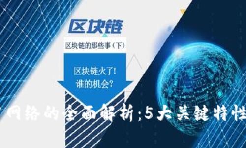 2023年以太坊A11网络的全面解析：5大关键特性及其对未来的影响