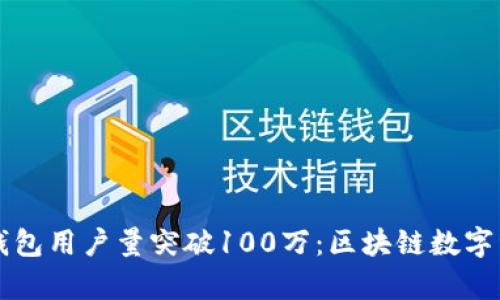 2023年BitKeep钱包用户量突破100万：区块链数字资产管理的新选择
