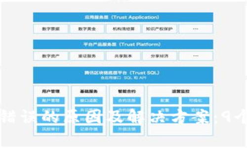 比特派服务器错误的原因及解决方案：9个常见问题解析