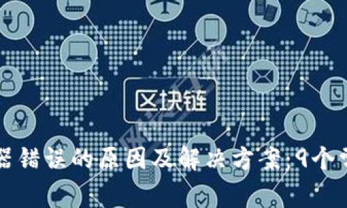 比特派服务器错误的原因及解决方案：9个常见问题解析
