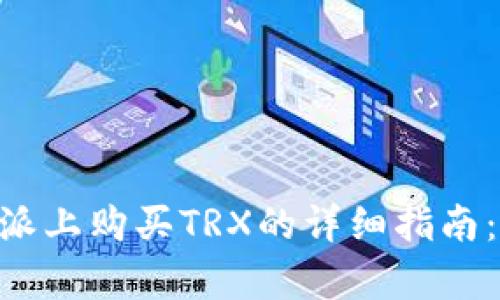 2023年比特派上购买TRX的详细指南：5个简单步骤