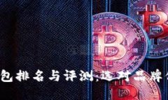 2023年十大冷钱包排名与评