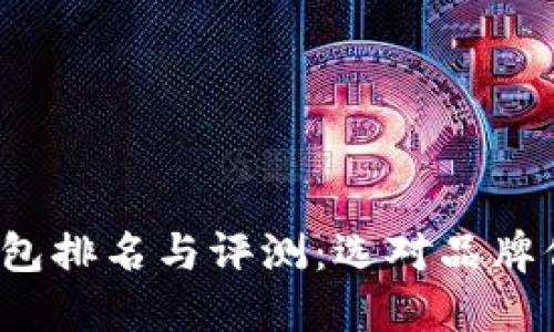 2023年十大冷钱包排名与评测：选对品牌保护你的数字资产