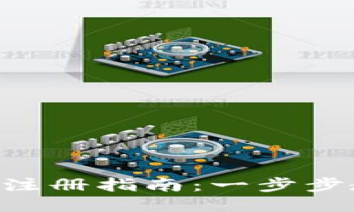 2023年最新USDT注册指南：一步步教你如何安全注册