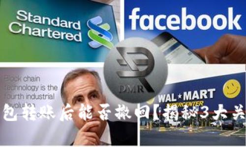 Bitp钱包转账后能否撤回？揭秘3大关键因素