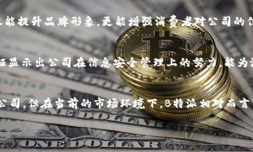 关于“B特派”是否是最安全的公司，其实是一个相对复杂的问题。在讨论这个话题之前，我们需要从不同的角度来看待安全性，包括公司的财务安全、运营安全以及信息安全等。以下是一些重要因素，希望能给您提供一些参考。

公司背景与历史
“B特派”是一家知名的科技公司，专注于互联网技术及其应用。成立以来，公司在市场上积累了不少经验，无论是在产品研发还是市场营销上，都有着较为出色的表现。然而，任何公司的安全性都离不开其运营历史和发展背景。B特派在过去的几年里，经历了不同的市场环境和技术变迁，这为其安全制度的完善和风险管理的提升提供了契机。

财务安全
财务安全是评估公司安全性的重要维度之一。B特派的财务报告显示，其近年来的营收和利润均保持了持续增长，这在一定程度上反映了公司的财务健康状况。同时，在市场竞争中，财务稳健的公司通常会有更强的抗风险能力。投资者和消费者在选择使用一家公司的产品或服务时，财务状况是一个不可忽视的因素。

运营安全
运营安全同样是评估公司整体安全性的重要组成部分。在这方面，B特派的业务流程和产品质量控制机制显得尤为重要。为确保产品和服务的稳定性与安全性，公司是否采取了有效的质量管理体系是关键。此外，风险预警机制的建立和运营管理团队的经验也直接影响着公司的运营安全性。

信息安全
伴随互联网的发展，信息安全已经成为当今企业面临的一大挑战。B特派在这方面的措施可谓相对到位，采取了多种安全技术，如数据加密、用户认证、入侵检测等。此外，针对网络安全事件的应急响应措施也能在危机发生时有效保护用户的数据和隐私。尽管没有绝对的安全，但在防范措施上做到尽量周全，总是有助于提升公司的信任度。

社交责任与用户评价
公司的社会责任意识与用户评价也对其安全性有着深远的影响。在这一方面，B特派积极参与各类公益活动，并定期通过各种渠道收集用户反馈。良好的用户评价不仅能提升品牌形象，更能增强消费者对公司的信任感。通过用户的实际使用经验可以更直观地了解公司在安全方面的表现。消费者行为研究表明，用户往往倾向于选择那些在安全和服务方面有良好多反馈的企业。

外部评估与认证
在专业机构的评估和认证方面，B特派若能获得一些知名的安全认证，比如ISO/IEC 27001信息安全管理体系认证，往往能为其在业界赢得更高的安全声誉。这类认证显示出公司在信息安全管理上的努力，能为潜在用户或消费者提供一定的放心基础。

总结与展望
总体而言，B特派的安全性在多个层面都有着较为完善的保障机制。从财务、运营到信息安全，公司的努力和成就都在不断地增强用户的信任感。尽管没有绝对安全的公司，但在当前的市场环境下，B特派相对而言可以被视作较为安全的选择。未来，随着技术的发展和市场变化，B特派是否能继续保持这样的优势，还需要继续观察和评估。 

希望以上的信息能帮助您对“B特派”的安全性有更全面的理解。对于任何公司来说，持续改进和提升安全保障，始终是提升用户信任与满意度的关键所在。