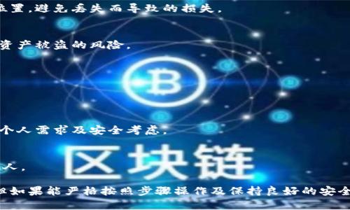 冷钱包恢复：比特币持有者的完整指南与8个关键步骤

比特币, 冷钱包, 钱包恢复, 数字资产/guanjianci

什么是比特币冷钱包？
比特币冷钱包是一种将加密货币存储在离线状态的方法，以保护用户的数字资产。相较于热钱包，冷钱包因其不连接互联网而提供更高的安全性。这种钱包通常以硬件设备或纸质形式存在，旨在防止黑客攻击和网络泄露。使用冷钱包时，用户需注意备份和恢复流程，以确保在设备丢失或损坏时能够找回其资产。

冷钱包恢复的必要性
对于比特币持有者来说，冷钱包的安全性是无可比拟的，但如果用户意外遗失了冷钱包或无法访问其备份，恢复过程将变得至关重要。了解恢复方法不仅可以降低风险，还能带给用户心理上的安慰。无论是个人投资者还是专业交易员，掌握冷钱包的恢复流程都是保护数字资产的重要组成部分。

准备步骤：确认你的恢复信息
恢复冷钱包的第一步是确认所有必要信息。这通常包括恢复种子（通常是12到24个单词组成的短语）、密码短语或PIN码。确保在尝试恢复之前，手头有这些信息。如果在安全的位置丢失了恢复种子，你可能会面临永久丢失比特币的风险。此外，恢复过程中，确保在安静、没有干扰的环境中进行操作。

恢复冷钱包的步骤
下面是恢复比特币冷钱包的8个关键步骤，帮助你顺利找回资产：

步骤一：选择合适的钱包软件
不同的冷钱包可能使用不同的钱包软件。确保你下载与冷钱包兼容的钱包程序。有些钱包可能会提供官方软件供用户下载，确保从官方网站获取这一软件，以免下载到恶意软件或钓鱼程序。

步骤二：安装钱包软件
在你的计算机或移动设备上安装所选择的钱包软件。在安装过程中，务必关注安全设置，如启用双因素认证，确保尽可能减少任何潜在的安全隐患。

步骤三：选择恢复钱包选项
安装完成后，打开钱包软件，选择“恢复钱包”或类似选项。许多钱包软件会提示用户输入恢复种子或其他恢复信息。如果界面没有明显的恢复选项，查阅用户文档或在线支持，确认该软件的恢复流程。

步骤四：输入恢复种子
系统可能会要求你输入恢复种子。在输入过程中，确保每个单词拼写正确，顺序也不能出错。稍有差错，可能导致恢复失败。输入后，系统会验证你的种子，并开始恢复过程。

步骤五：设置新密码
完成恢复后，系统通常会要求你设置一个新的密码。确保这个密码既复杂又难以猜测，并且保存在安全的地方。同时，确保这个密码与你的恢复信息区分开，减少单一信息被盗后带来的风险。

步骤六：检查余额
成功恢复后，检查你的比特币余额。如果余额显示正常，庆祝一下你的资产已经找回。如果没有显示余额，或许是因为100吨金矿区没能找到矿脉，这时你可能需要再次确认恢复过程或寻求技术支持。

步骤七：创建新备份
恢复后，务必对新生成的恢复种子和密码进行备份。推荐使用多个不同的存储方式，如纸质备份和安全云存储。确保备份存储在安全位置，避免丢失而导致的损失。

步骤八：增强安全性
恢复完毕后，考虑增强你的安全措施。可选择为冷钱包增设额外的安全层，如硬件钱包、双重验证等手段。这能在很大程度上降低未来资产被盗的风险。

常见问题解答
我遺失了恢复种子，我该怎么办？
如果恢复种子被遗失，恢复大多数数字资产通常是不可能的。保留在安全位置的种子至关重要，建议定期更新备份。

冷钱包和热钱包有什么区别？
冷钱包是离线存储，加以增强安全性，而热钱包则是连接互联网，便于快速交易，但相对较易受到攻击。具体使用哪种方式取决于你的个人需求及安全考虑。

如何防止冷钱包的丢失和盗窃？
维护冷钱包的安全需要一些谨慎的措施，包括但不限于定期备份、定期检查钱包的物理安全存放位置，避免透露恢复种子和密码给他人。

总之，冷钱包的恢复过程并不是复杂的技术问题，关键在于用户对自身信息的熟悉程度以及安全意识。尽管环境和条件会有所不同，但如果能严格按照步骤操作及保持良好的安全习惯，恢复过程将变得顺利和高效。希望这些信息对你冷钱包恢复的过程与安全性有帮助。
