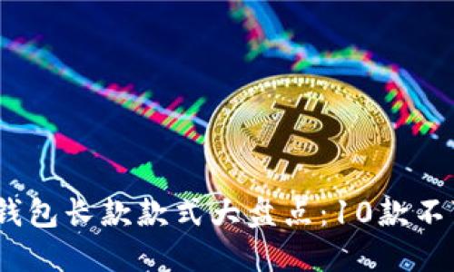 2023年热门冷兽钱包长款款式大盘点：10款不可错过的时尚选择