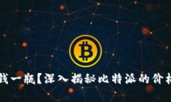 比特派多少钱一瓶？深入