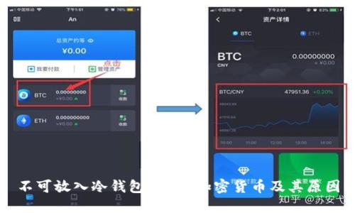 不可放入冷钱包的5种加密货币及其原因