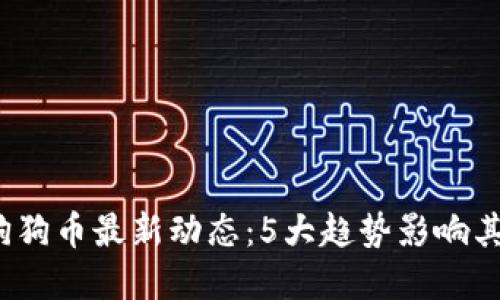 2023年狗狗币最新动态：5大趋势影响其未来发展