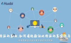 揭开比特派的真相：如何