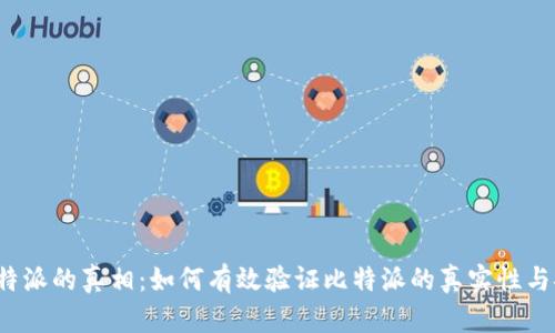 揭开比特派的真相：如何有效验证比特派的真实性与安全性？