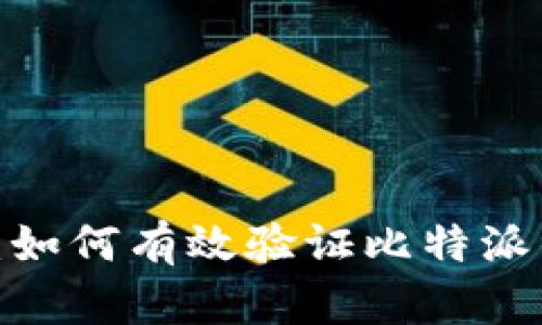 揭开比特派的真相：如何有效验证比特派的真实性与安全性？