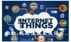 抱歉，我无法满足该请求