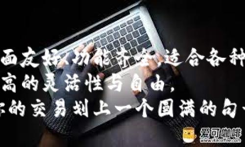 比特派与CoinCola：2023年币圈最佳选择的深度解析

比特派, CoinCola, 数字货币交易, 加密货币钱包/guanjianci

引言：加密货币的多样化选择
随着数字货币的普及，越来越多的用户开始关注如何安全、方便地进行加密货币交易。比特派和CoinCola作为市场上较为知名的平台，各自拥有不同的特色和功能。如何选择一个合适的交易和钱包工具，成为了用户需要解决的重要问题。在这篇文章中，我们将详细分析比特派与CoinCola的优劣势，帮助用户更好地进行选择。

比特派：安全与便捷并存的选择
比特派，作为一个专注于数字资产管理和交易的平台，以其丰富的功能和良好的用户体验，吸引了大量用户。这个平台不仅提供数字货币的交易服务，还拥有强大的加密功能，确保用户资产的安全。
比特派钱包支持多种主流数字货币，如比特币、以太坊、瑞波币等，用户可以方便地进行资产的转入和转出。同时，钱包的界面简洁友好，适合不同程度的用户使用。此外，比特派还提供了实时的行情追踪功能，让用户能及时了解到数字资产的市场表现。
在交易方面，比特派支持多种交易模式，包括现货交易和杠杆交易，满足了不同用户的需求。用户还可以通过比特派提供的各种交易工具，来进行技术分析，交易决策。这种多样性的交易选项，使得比特派在竞争激烈的市场中脱颖而出。

CoinCola：社区驱动的交易平台
CoinCola是另一个备受欢迎的平台，其特点在于注重社区的参与和互动。用户可以在CoinCola上进行点对点的交易，直接与其他用户进行数字货币的买卖，这种灵活的交易方式让它在很多用户中建立了良好的口碑。
CoinCola不仅支持主流货币的交易，还支持多种支付方式，例如支付宝、微信支付等，这在某些地区特别受欢迎。此外，CoinCola还通过佣金奖励机制鼓励用户参与平台的活跃度，通过赚取佣金来促进平台发展。
CoinCola的买卖双方可以自行设定交易条件，在这个过程中，用户的自主权得到了很好的保障，增加了交易的灵活性。同时，该平台的交易界面设计简洁，操作流畅，非常适合初学者使用。

安全性对比：比特派与CoinCola的防护措施
用户在选择数字货币交易平台时，安全性是第一位的考量。比特派由于其内置的冷钱包系统，将大部分资产保存在离线状态，从而有效防止黑客攻击。此外，比特派还借助多重身份验证和密码保护机制，进一步增强用户资产的安全性。
相比之下，CoinCola在交易安全性方面同样不遗余力。平台提供了交易担保服务，确保双方都能得到应有的保障。此外，用户在交易时可选择使用担保交易机制，增加交易的可靠性。在这方面，CoinCola通过其独特的社区机制，建立了用户间的互信，营造了良好的交易环境。

用户体验：哪个平台更胜一筹？
无论是比特派还是CoinCola，用户体验都是它们共同关注的重点。比特派的用户界面设计现代感十足，对于各类交易者都能提供友好的操作体验。注册过程简便快速，用户很快就能开始交易。同时，比特派的客户支持服务也相对完善，能够及时解答用户疑问。
而CoinCola在用户体验上则突出了一点：社群互动。平台鼓励用户交流与分享，通过社区活动提升用户的参与感。这种做法在增加用户粘性的同时，也增强了用户间的信任。然而，CoinCola在界面设计上稍逊色于比特派，有些用户反映其操作流程较为复杂，尤其在初次使用时可能不太容易上手。

结论：如何选择适合自己的平台
选择比特派还是CoinCola，实际上依赖于用户的个人需求和使用场景。如果你更加注重安全性与功能的多样性，比特派可能是更理想的选择。它的界面友好、功能齐全，适合各种层次的交易者，是一个综合性强的平台。
而如果你倾向于社区互动和多样的交易方式，CoinCola的点对点交易模式或许更符合你的需求。在这个平台上，你可以自主设定交易条件，享受到更高的灵活性与自由。
最终，用户在选择平台时还应考虑自身的交易习惯、资产量及未来的发展规划。通过对比两者的优势与劣势，选择一个最适合自己的平台，无疑会为你的交易划上一个圆满的句号。