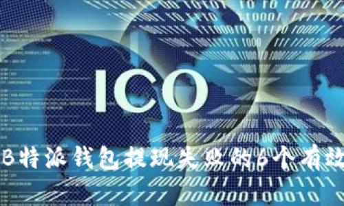 解决B特派钱包提现失败的6个有效方法