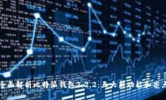 全面解析比特派钱包2.2.