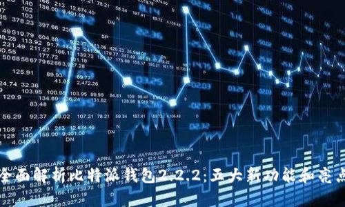 全面解析比特派钱包2.2.2：五大新功能和亮点