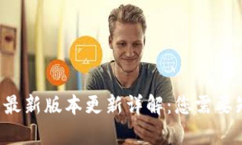 2023年Bitpie钱包最新版本更新详解：您需要知道的5个关键特性