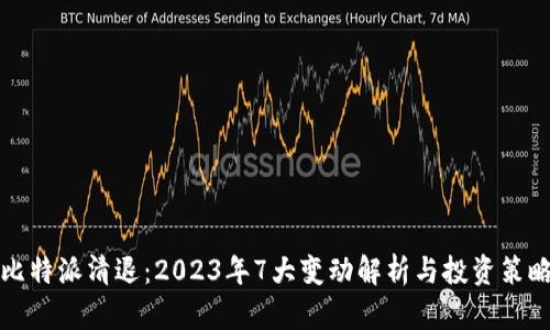 比特派清退：2023年7大变动解析与投资策略
