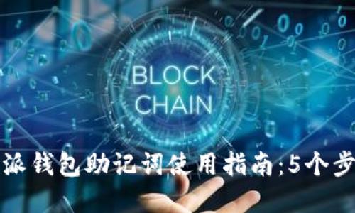 2023年B特派钱包助记词使用指南：5个步骤轻松掌握