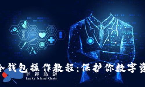 2023年电脑冷钱包操作教程：保护你数字资产的7个步骤