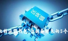 2023年比特派假钱包：识别