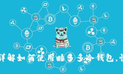 : 2023年最新版：详解如何使用睡多多冷钱包，快速上手的5个步骤