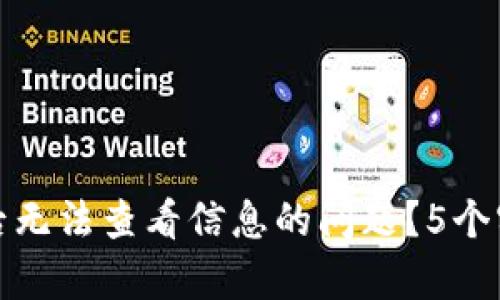 如何解决转到冷钱包后无法查看信息的问题？5个实用技巧帮你重拾信心