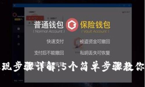 冷钱包取现步骤详解：5个简单步骤教你安全取现