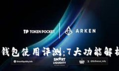 2023年Bitpie钱包使用评测：