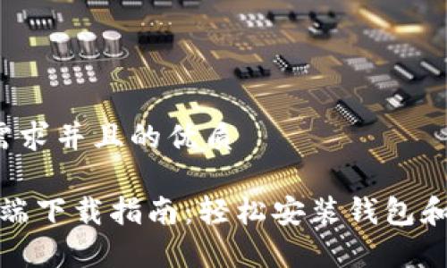 思考一个符合用户搜索需求并且的优质

2023年最新以太坊客户端下载指南：轻松安装钱包和节点，获取全程无忧服务