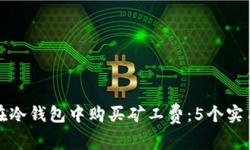 如何在冷钱包中购买矿工费：5个实用技巧