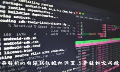 全面解析比特派钱包授权