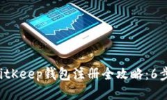 2023年BitKeep钱包注册全攻略