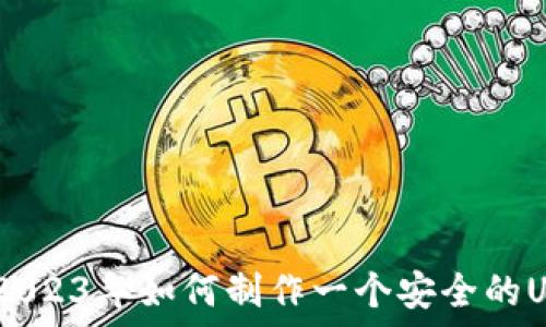   
详细指南：2023年如何制作一个安全的USDT冷钱包