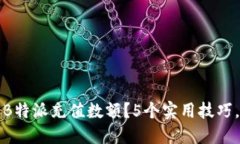 如何准确确认B特派充值数