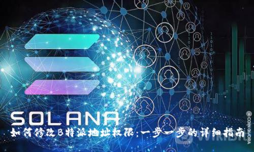 如何修改B特派地址权限：一步一步的详细指南