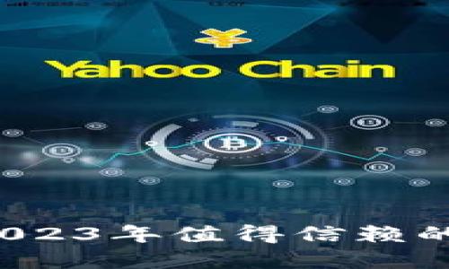 比特派钱包评测：2023年值得信赖的数字资产管理平台