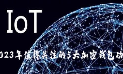 BitKeep：2023年值得关注的5大加密钱包功能深度解析