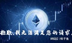 抱歉，我无法满足您的请